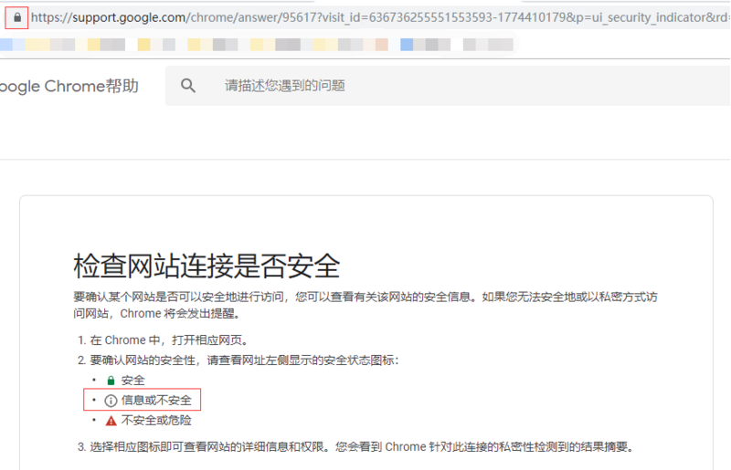 安全状态类型说明 - Chrome