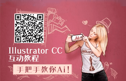 Illustrator CC互动教程