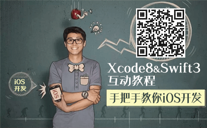 Xcode8 & Swift3互动教程