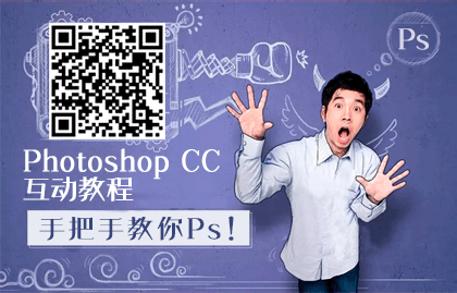 Photoshop CC互动教程