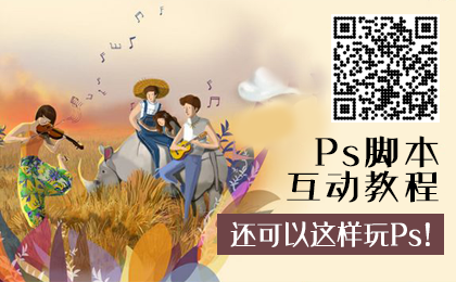 Photoshop脚本互动教程