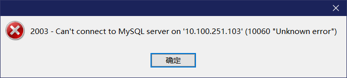 连接不上mysql