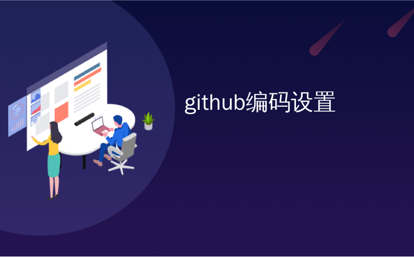 github编码设置