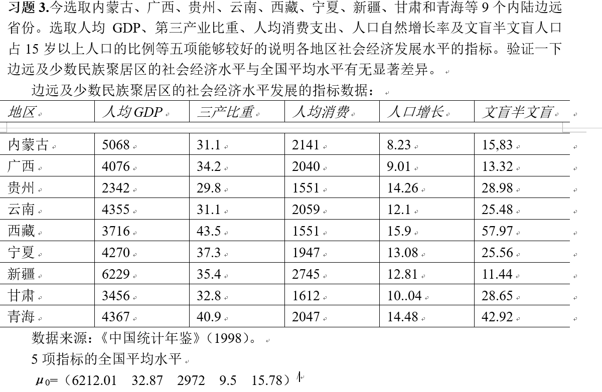 多元统计分析，人大习题