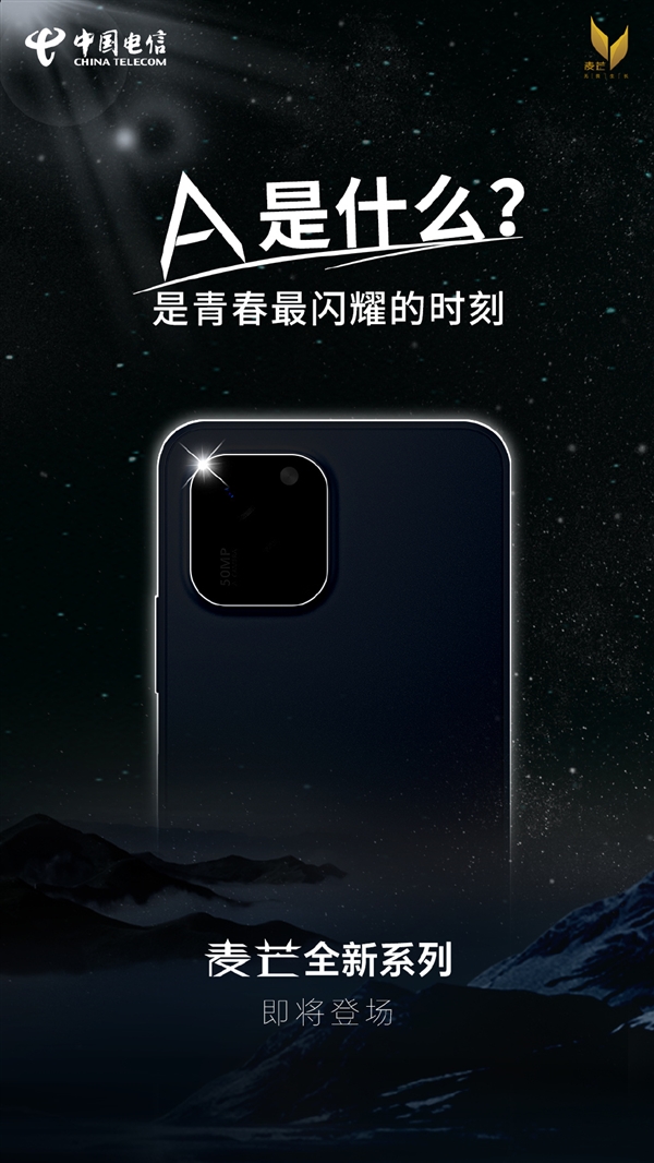 中国电信自主品牌!麦芒全新a系列官宣:新机5000万像素主摄确定