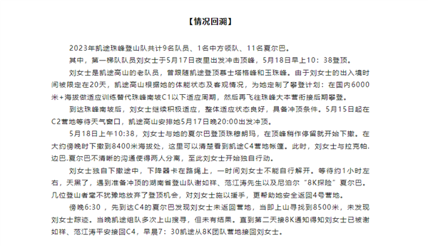 珠峰被救女子所雇登山公司深夜发声:救援费已支付 感谢救援