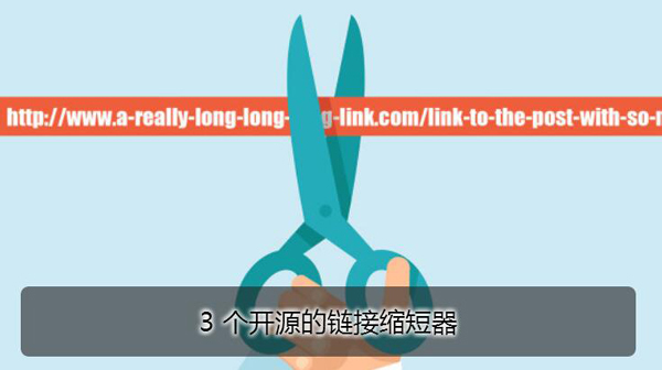 3个开源的链接缩短器