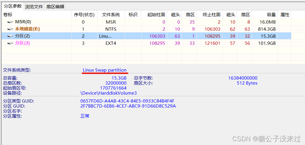 分区(2)是swap交换区，也就是虚拟内存占用区