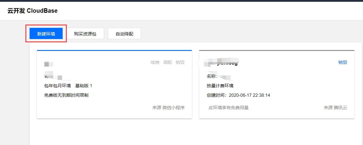 创建云开发环境
