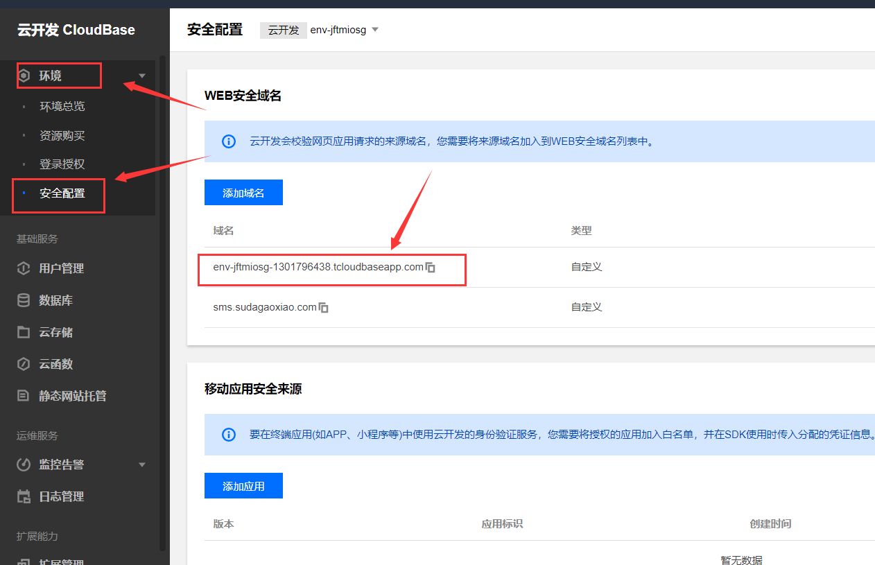 添加web安全域名