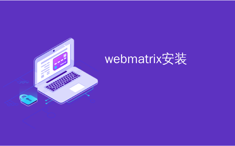 webmatrix安装