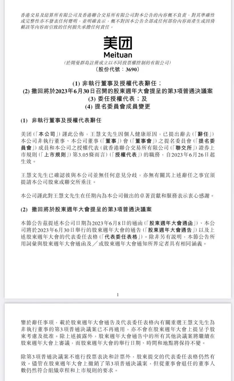 王慧文因个人健康原因辞任美团董事