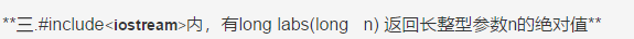 **三.#include内，有long labs(long   n) 返回长整型参数n的绝对值**