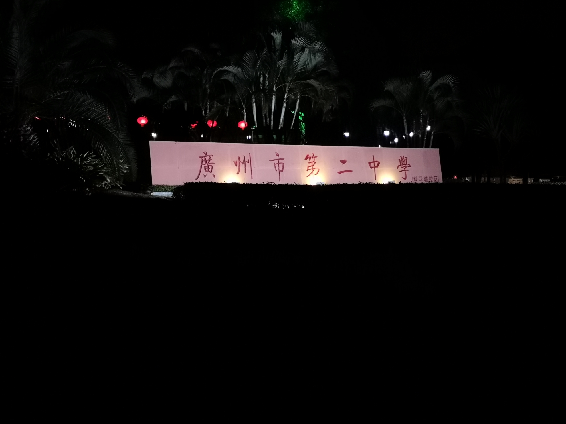 广州市第二中学