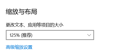 显示设置放大了1.25倍