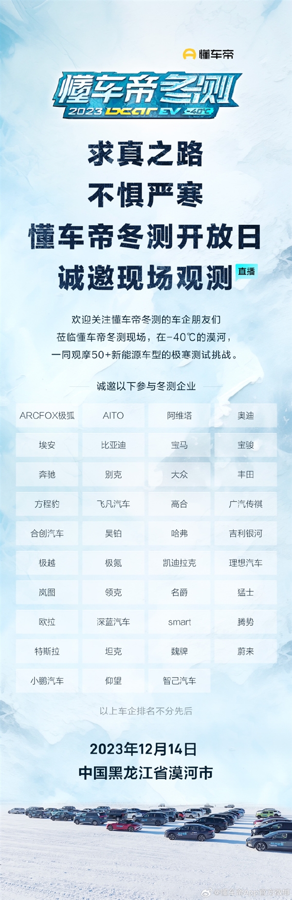不存在区别对待!懂车帝:12月14日现场直播冬测 邀请问界等车企现场观测