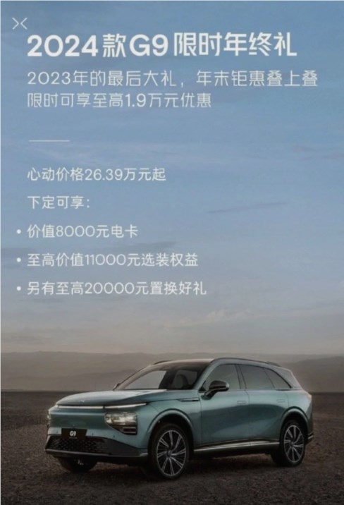 最高优惠1.9万!小鹏g9推出限时优惠政策:起售价26.39万元
