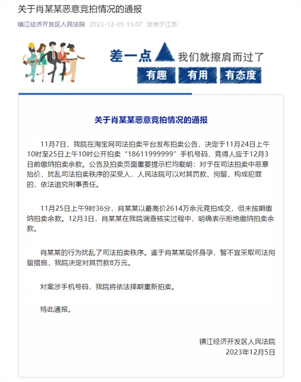 法院通报2614万恶意竞拍含6个9的手机靓号：罚款8万元