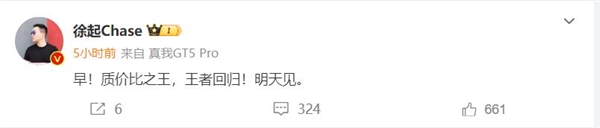 真我gt5 pro明天发!徐起:王者回归
