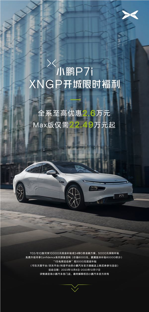 小鹏加入价格白刃战！p7i全系最高优惠2.6万：智驾版22.49万可买