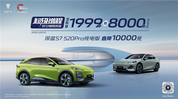 深蓝推出12月限时优惠：全系车型降价销售 1999可抵8000元