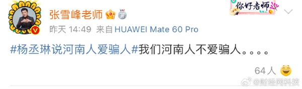 称文科都是服务业就是“舔”后！张雪峰又上热搜：河南人不爱骗人 禁止地域黑