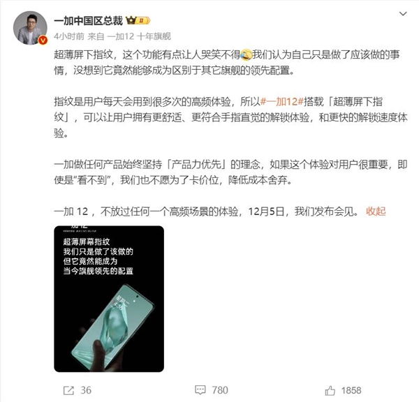 一加12支持超薄屏下指纹!李杰:这功能让人哭笑不得 没想到领先行业