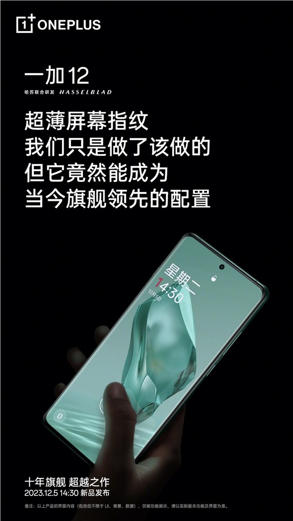 一加12支持超薄屏下指纹!李杰:这功能让人哭笑不得 没想到领先行业