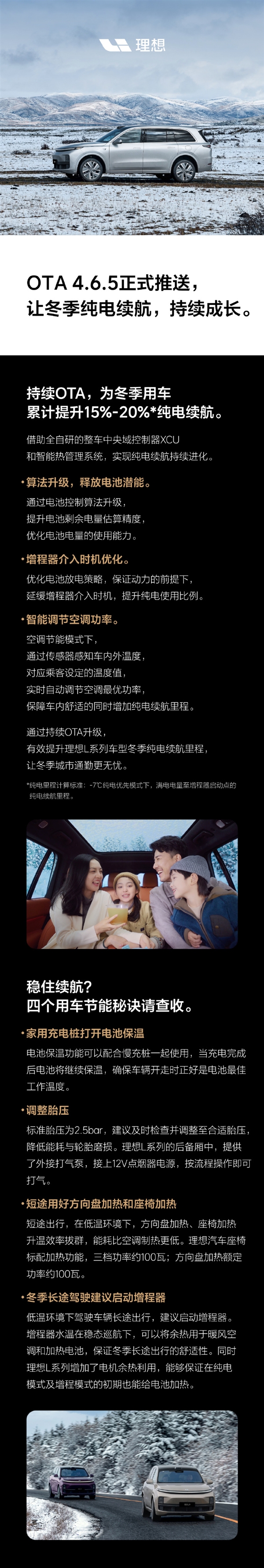 理想汽车ota 4.6.5正式推送：提升15%-20%冬季纯电续航