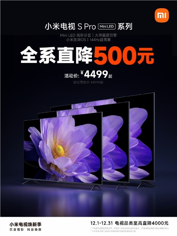 mini led电视仅4499元！小米电视s pro全系直降500元