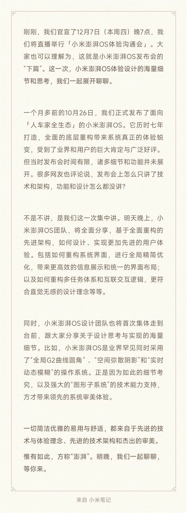小米澎湃os体验沟通会来了！重新发布一次：专讲用户体验