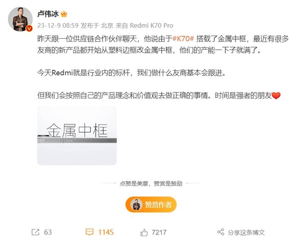 redmi k70升级金属中框后友商纷纷跟进 卢伟冰：供应链产能一下爆满