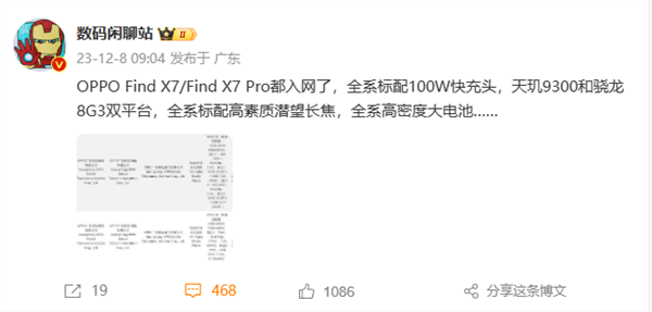 天玑骁龙双平台！oppo find x7 系列入网：标配100w快充