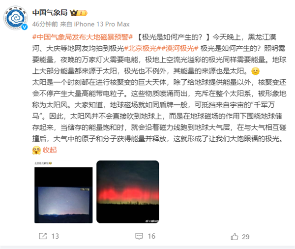 罕见！北京、黑龙江等多地网友拍到极光：中国气象局科普极光如何产生