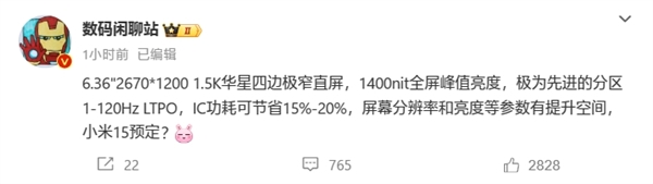 小米15屏幕规格出炉：6.36国产高端直屏、1.5k超窄边