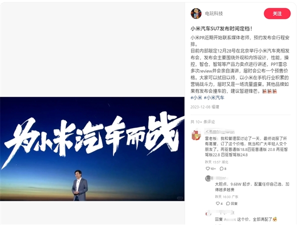 曝小米汽车su7发布时间已内部定档12月28日：将揭晓预售价