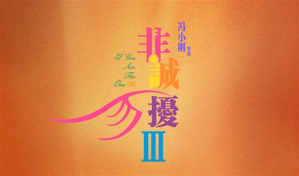 冯小刚新电影《非诚勿扰3》本月上映:带着笑声告别
