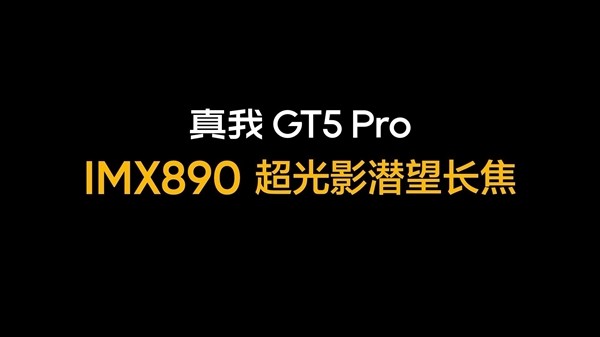 骁龙8 gen3长焦王者！真我gt5 pro搭载索尼imx890潜望长焦