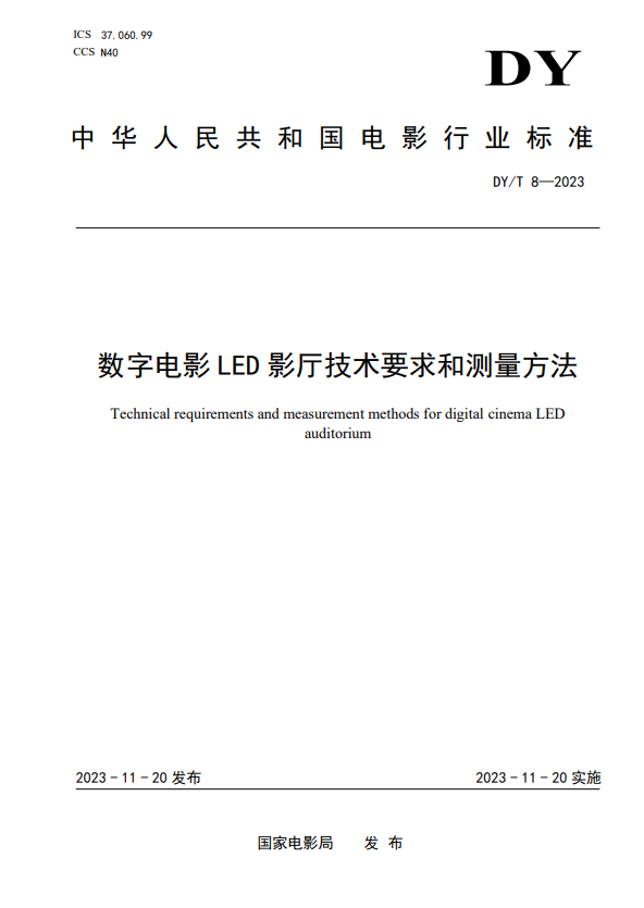 我国首个数字电影led影厅行业标准实施：打破国外技术垄断