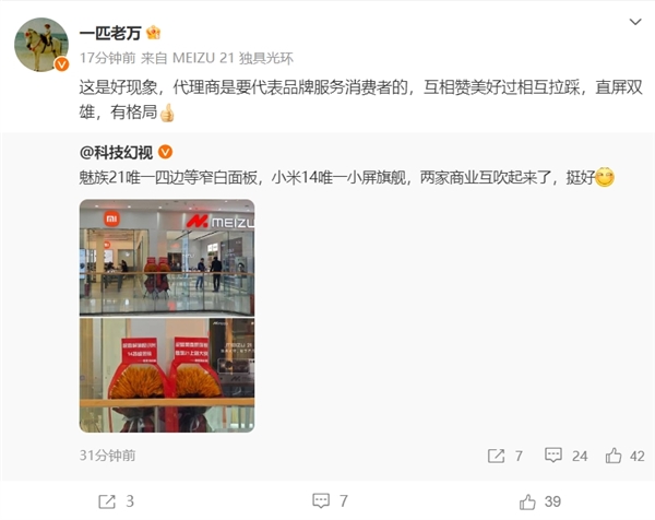 小米魅族线下店互祝对方魅族21、小米14大卖
网友：格局打开