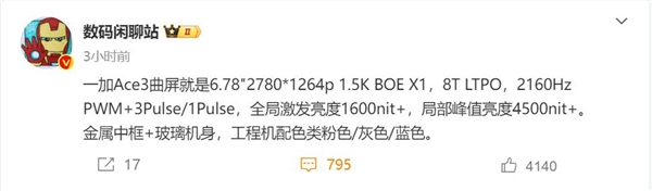 最好的1.5k曲面屏来袭！一加ace 3屏幕敲定