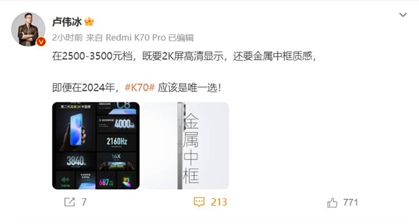 redmi k70集齐2k屏 金属中框！卢伟冰：2024年同档唯一选择