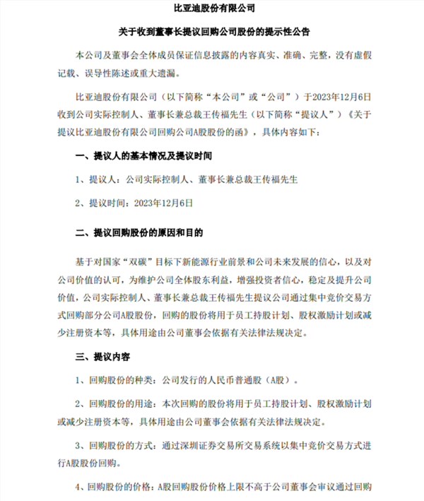 王传福提议2亿元回购比亚迪a股股份:用于员工持股计划、股权激励等