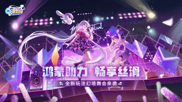 《qq炫舞》手游宣布适配华为鸿蒙os：加载更快、画面更细腻