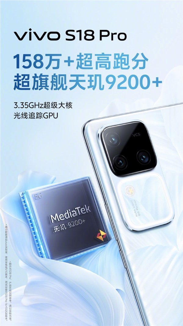 百万跑分！vivo s18系列核心参数公布：天玑9200 旗舰芯