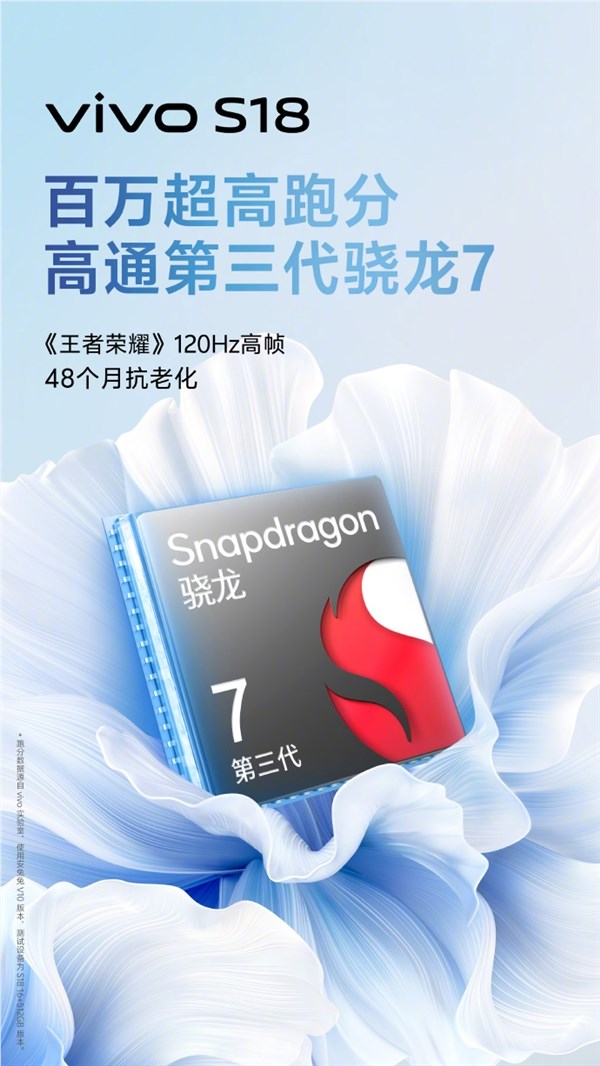 百万跑分！vivo s18系列核心参数公布：天玑9200 旗舰芯