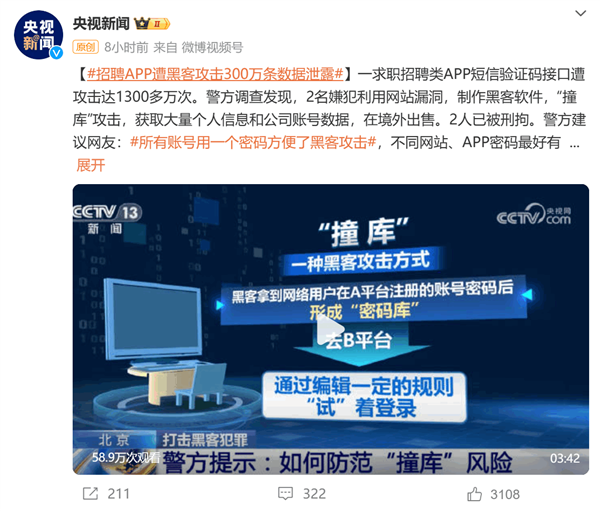一招聘app遭撞库攻击：黑客拿“万能钥匙”偷走300万条数据