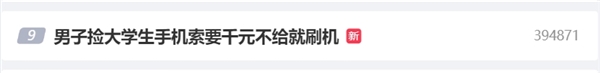 男子捡手机后要价千元不给就刷机引热议：董明珠曾建议捡手机拒不归还应严惩