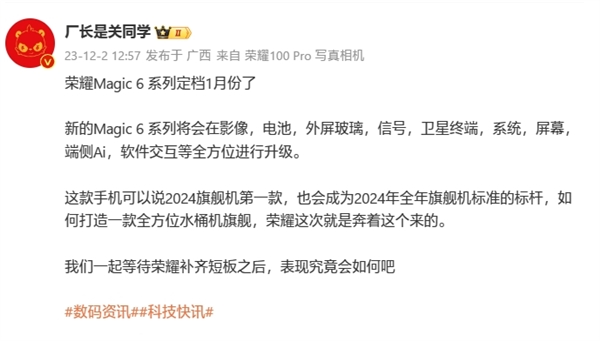 荣耀magic6系列下月发布：首发自研卫星通信 对标华为mate 60