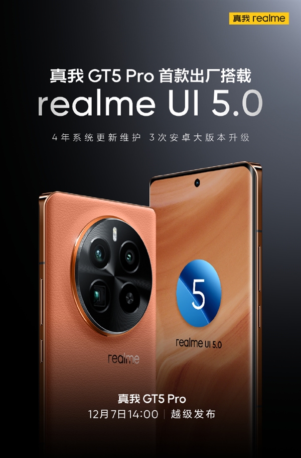 四年系统维护！真我gt5 pro首款出厂搭载realme ui 5.0